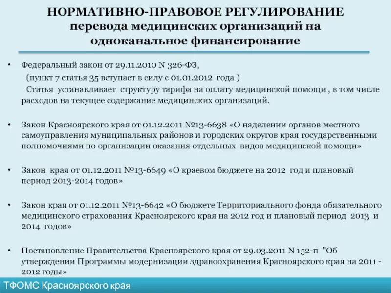 326 фз 2023. Правовое регулирование медицинской помощи. Правовое регулирование в медицине. Структура тарифа ФЗ 326. Статья 326.