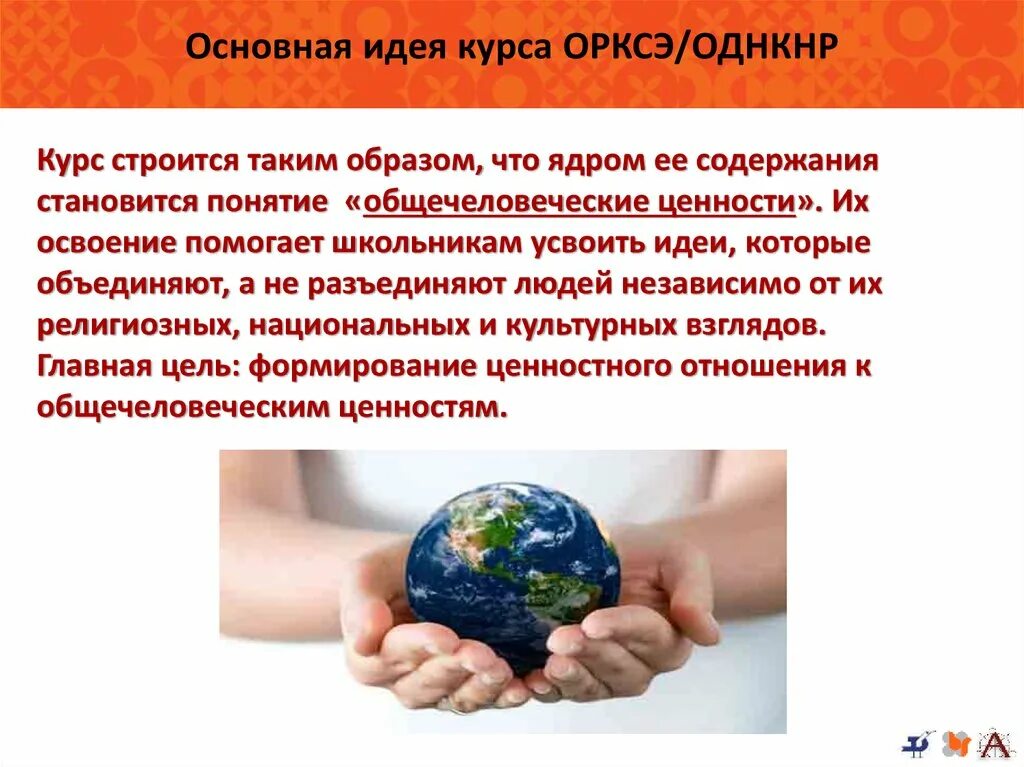 Доклад по однкнр 6 класс на тему. ОРКСЭ И ОДНКНР. Основы духовно-нравственной культуры народов России. Основы духовно-нравственной культуры народов Росси. Духовно-нравственная культура народов России.