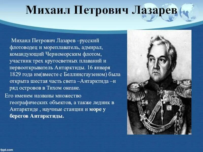 Михаил Петрович Лазарев мореплаватели. Русские путешественники имена которых есть на карте мира. Имена путешественников. Имена русских путешественников на карте мира