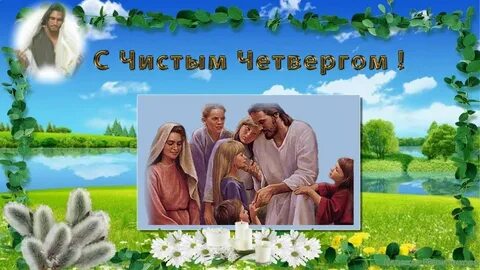 Видео с чистым четвергом красивые