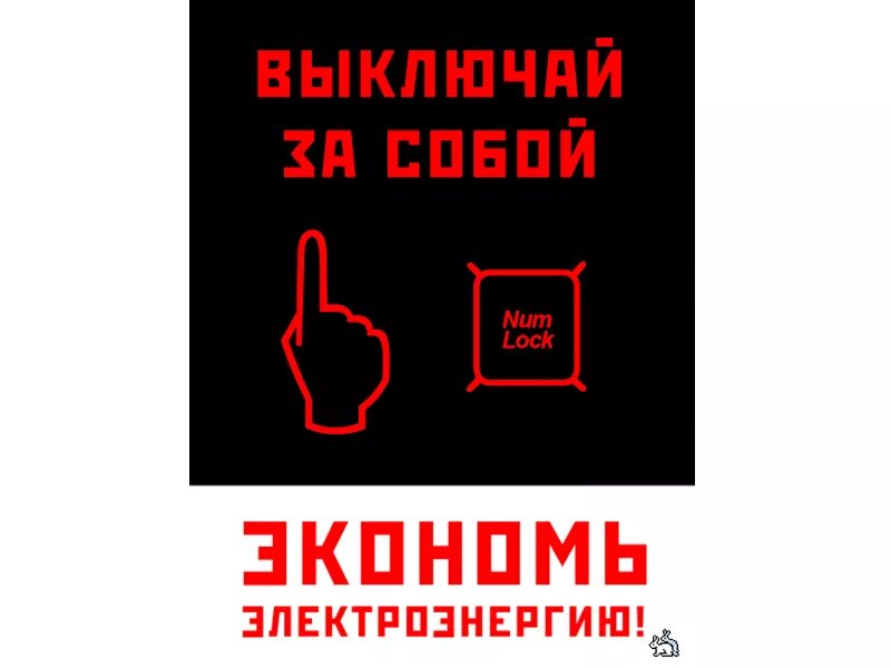 Я выключаю свет и двери закрою. Таблички по экономии электроэнергии. Табличка о выключении света. Табличка уходя выключайте освещение и Электроприборы. Уходя гасите свет табличка.