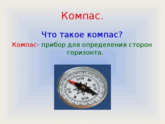 Компас это 2 класс окружающий. Компас. Компас окружающий мир. Компас для детей. Компас для второго класса.