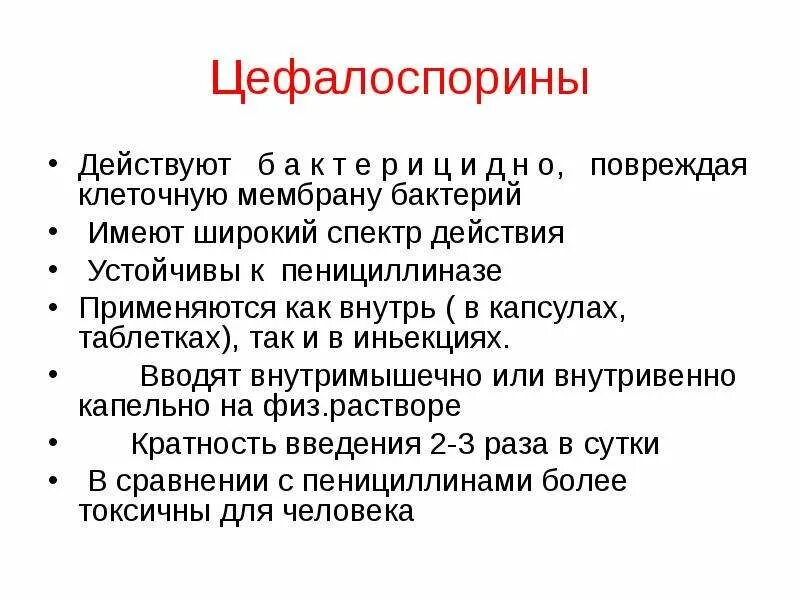 Узкий и широкий спектр действия. Цефалоспорины механизм действия спектр действия. цефалоспорины действуют на. цефалоспорины механизм. цефалоспорины не действуют на.