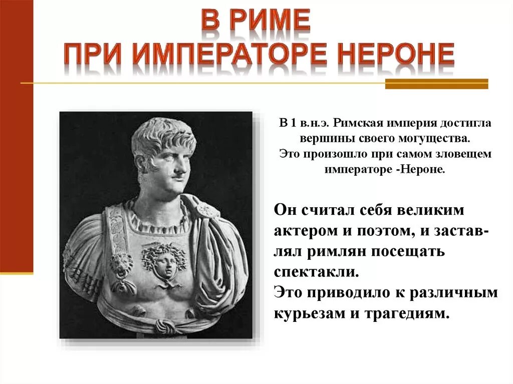 Римская империя нерон. Нерон Римский Император 5 класс. В Риме при императоре Нероне 5 класс. Нерон Римский Император правление. Правление миператора Нерон.