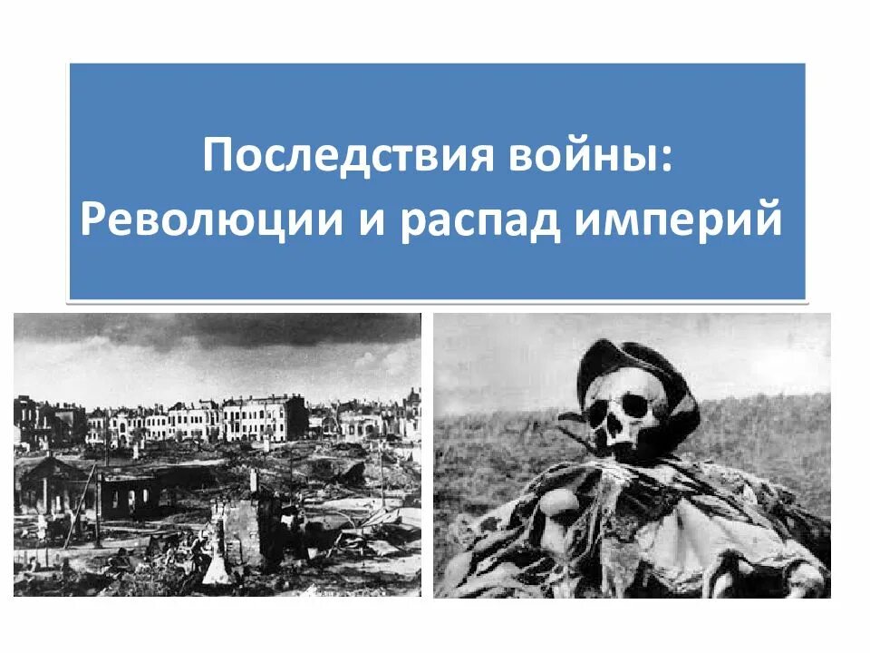 Распад революции. Последствия войны революции и распад империи. Последствия войны революции. Последствия войны распад империй. Последствия войны революции и распад империи презентация.