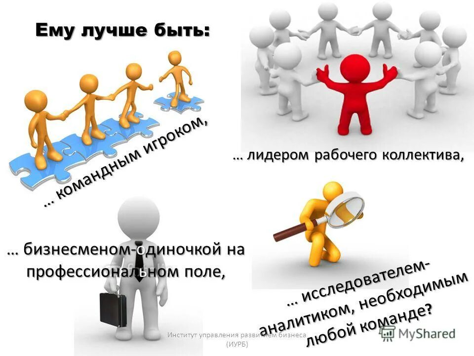 Лидер есть в каждом. Лидер есть в каждом