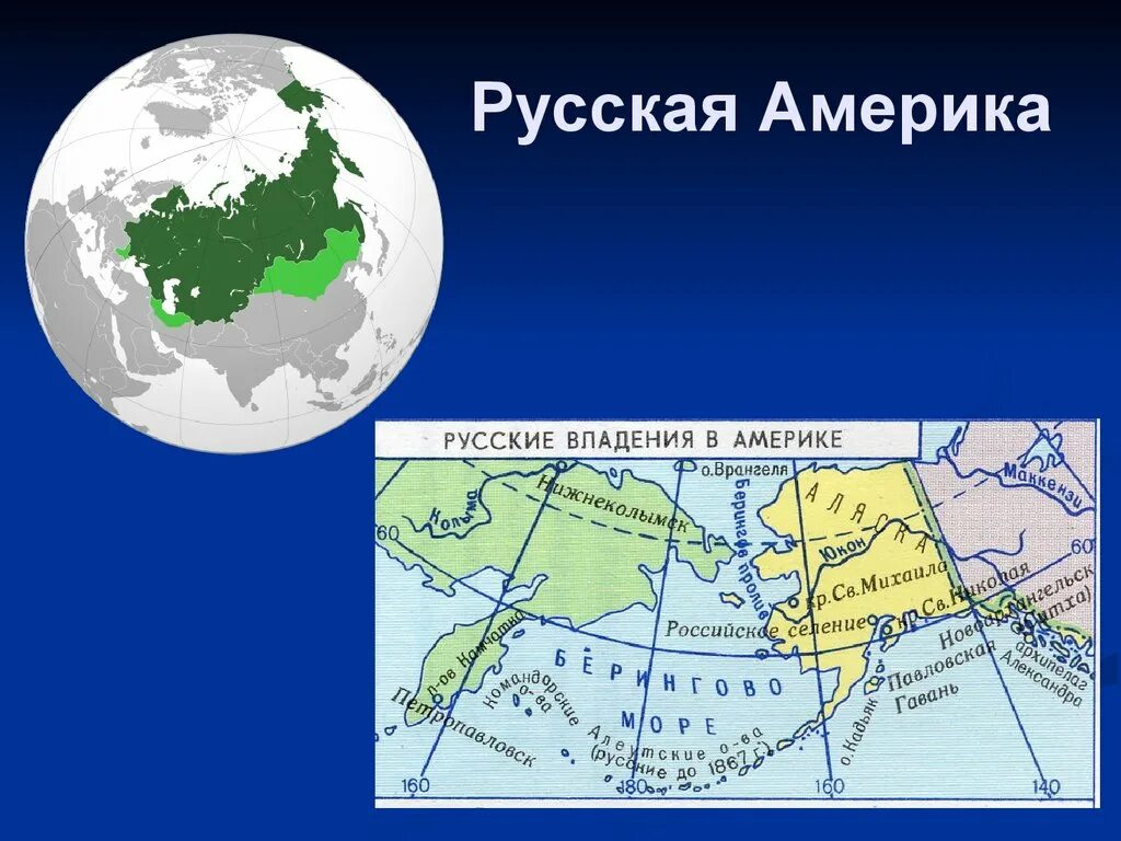 Открытие аляски русскими. Аляска русская Америка. Русская Америка 19 век карта. Территория русской Америки. Российские владения в Америке.