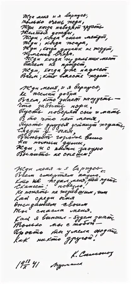 Стихотворение письмо симонов. Рукописи Симонова. Стихи рукописи Симонова. Симонов жди меня рукопись.