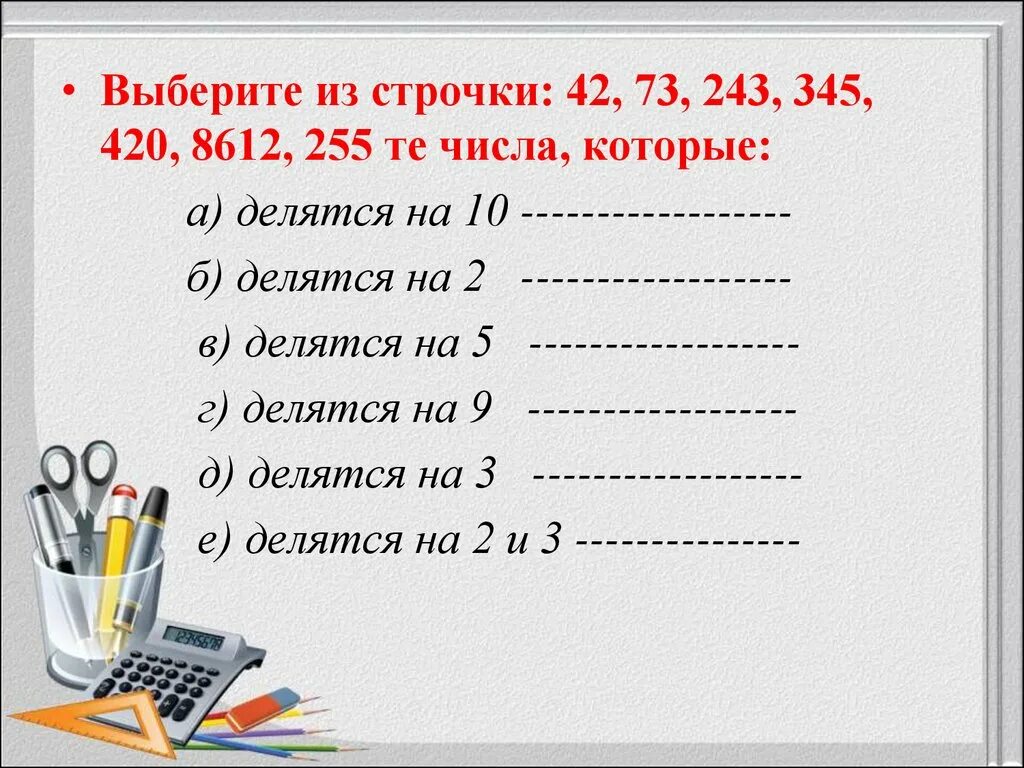 10 05 3 5. Признаки делимости на 2 3 5 9 10. Признаки делимости на 2 3 5 9 10 задания. Признаки деления на 2 3 5 9 10. Признаки делимости на 2.