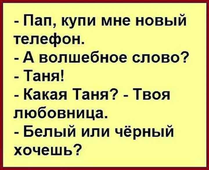 Папа купил телефон. Смешные анекдоты про папу. Шутки про папу смешные. Анекдоты текст. Современные анекдоты.