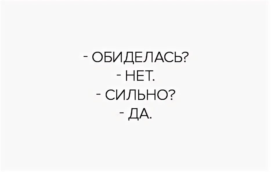 Ты обидел меня мимоходом песня. Обиделась нет сильно да. Ты обиделась нет сильно. Ты обиделась нет сильно да. Обиделась нет сильнндп.