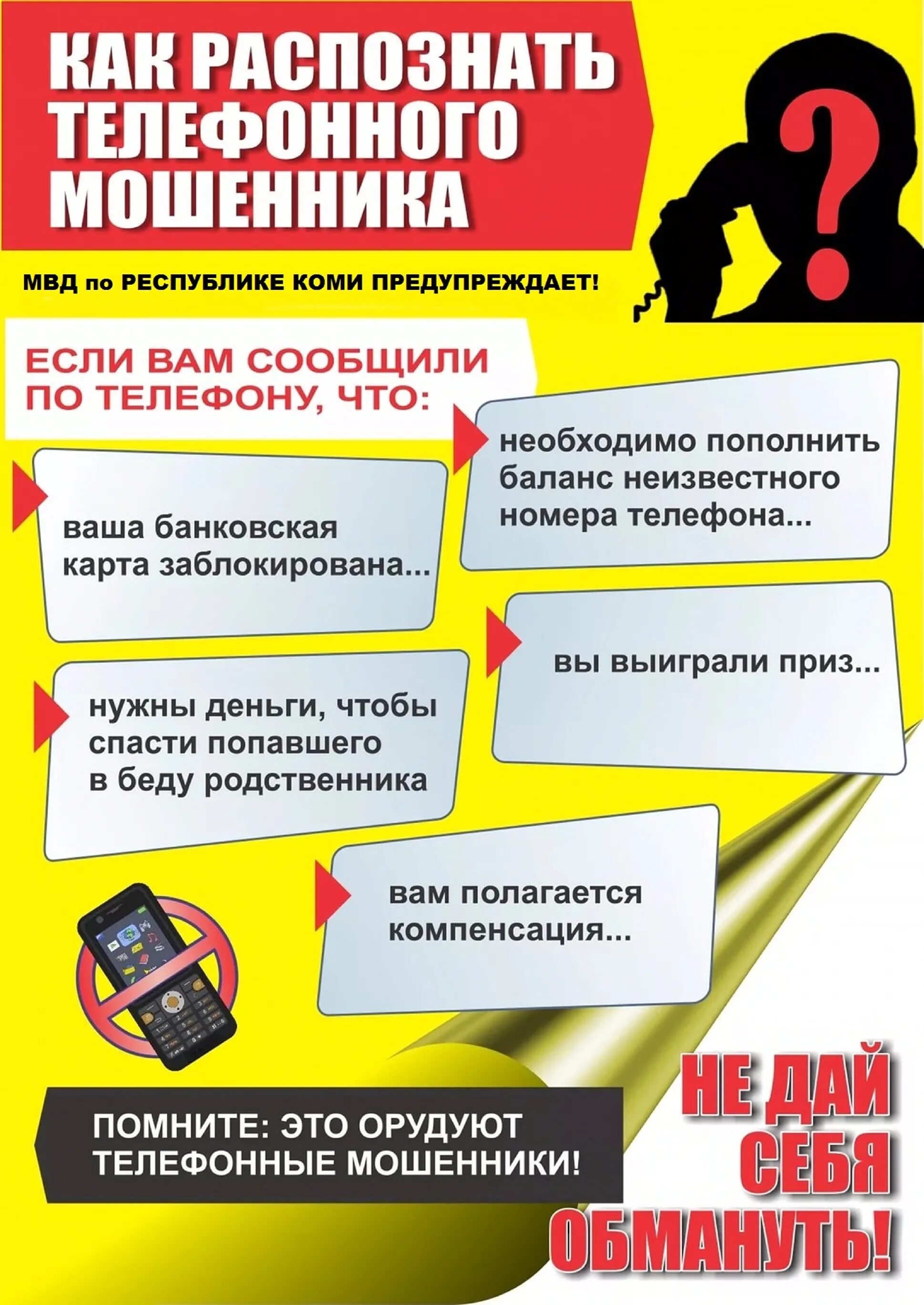 Информация о мошенничестве. Телефонное мошенничество памятка. Памятка по мошенничеству. Осторожно Телефонные мошенники памятка. Памятка по предотвращению мошенничества.