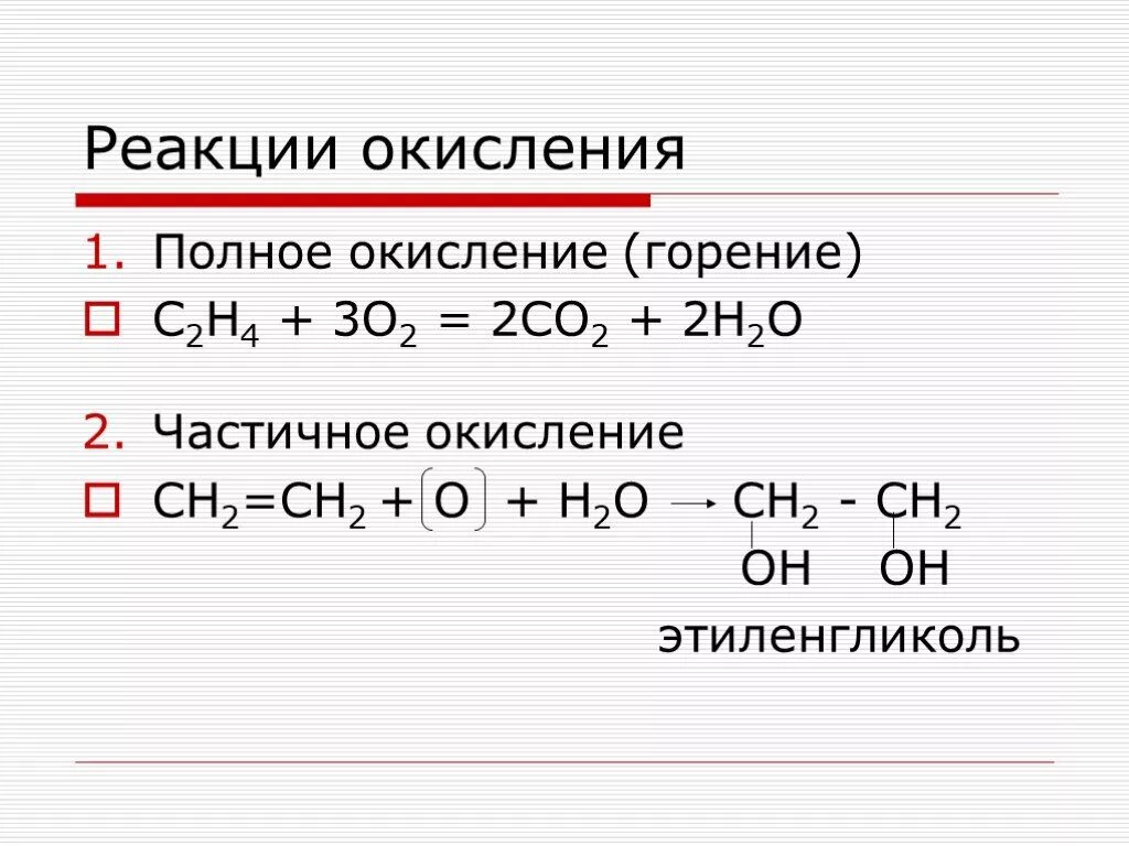 Реакция неполного сгорания. Реакция окисления с2н4. Полного окисления (реакция горения алкенов. Реакция горения полное и неполное окисление. Реакция полного окисления.