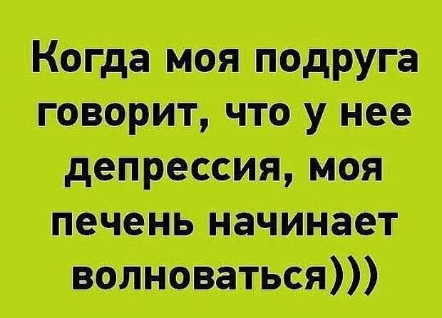 Подруга в депрессии. Анекдоты про депрессию. Анекдоты про депрессию с картинками. Шутки про депрессию.