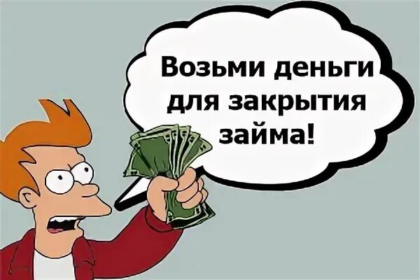 Деньги на закрытие кредитов