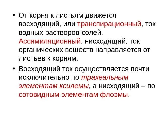 Нисходящий ток органических веществ. Восходящий и нисходящий ток. Восходящие и нисходящие токи растений. Восходящий ток у растений.