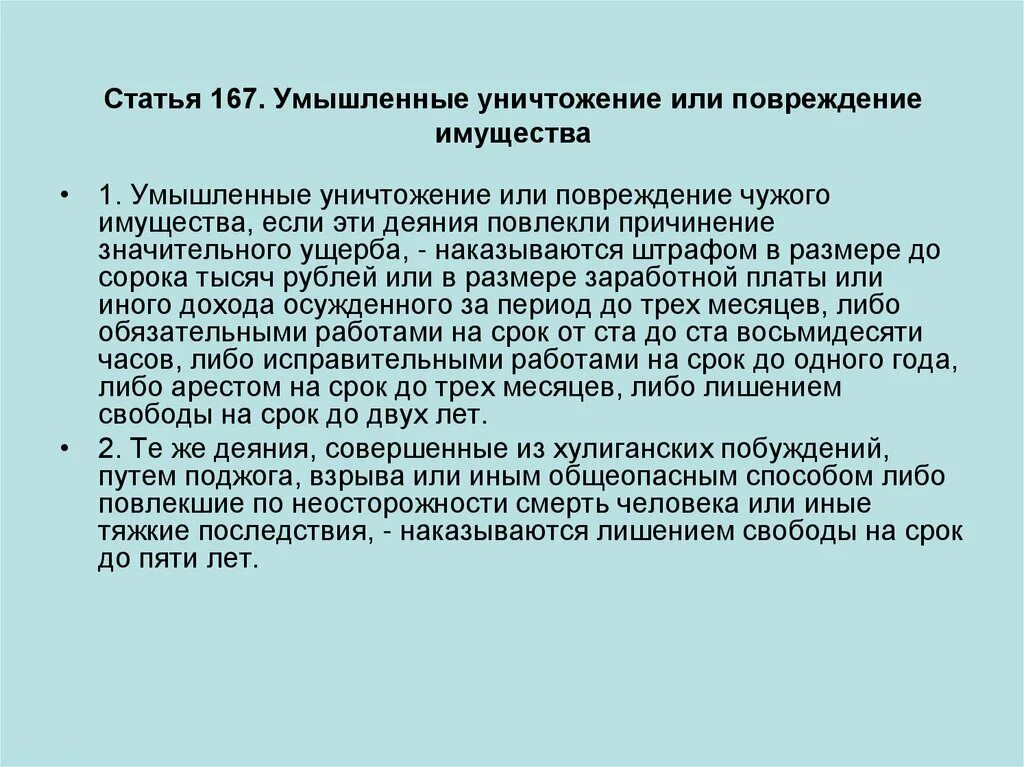 167 повреждение имущества