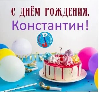 С днем рождения костик прикольные