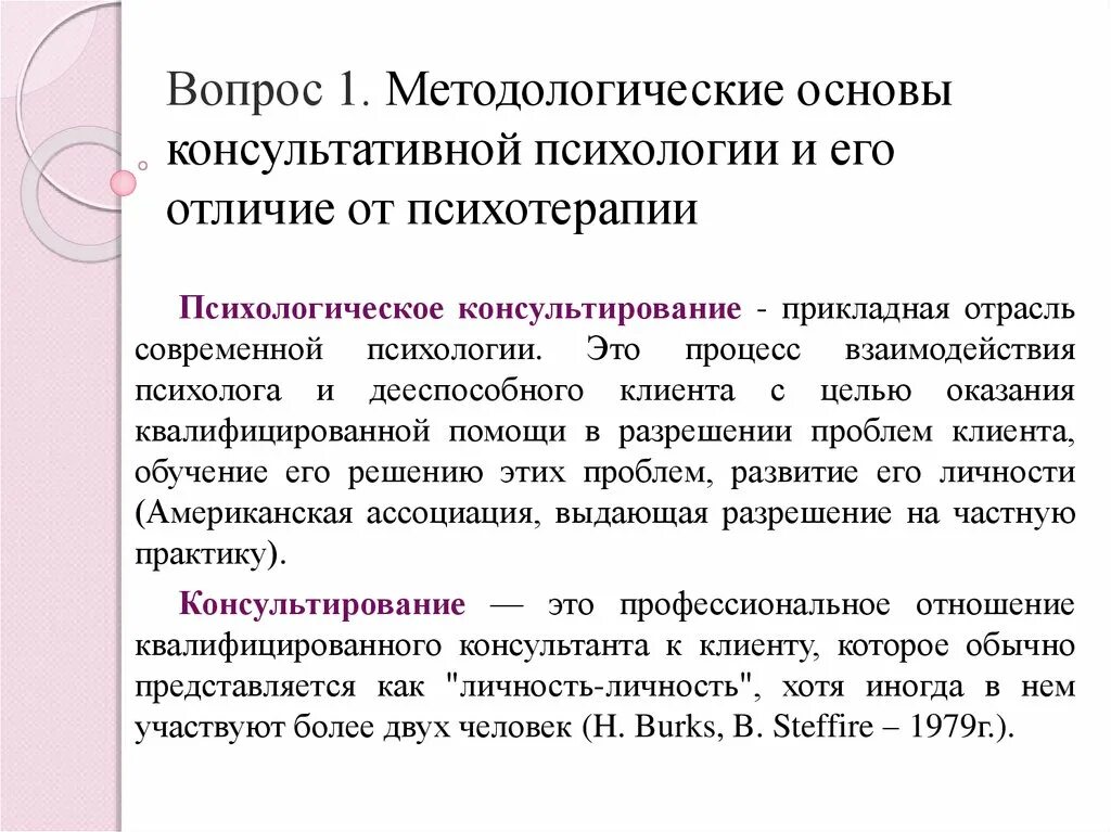 Методологические основы тест. Методологические основания психологического консультирования. Методологические основы психологии. Методологические основы психотерапии. Подходы в психологическом консультировании.