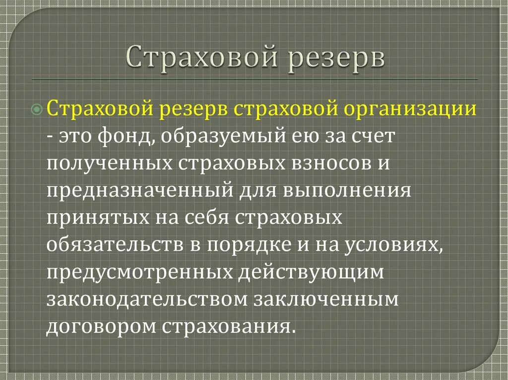 Страховые резервы. Страховые резервы страховой компании. Страховой фонд страховщика. Страховой резерв запасов. Страховые резервы организации