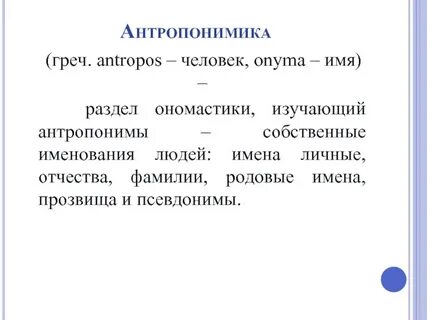 Антропонимы