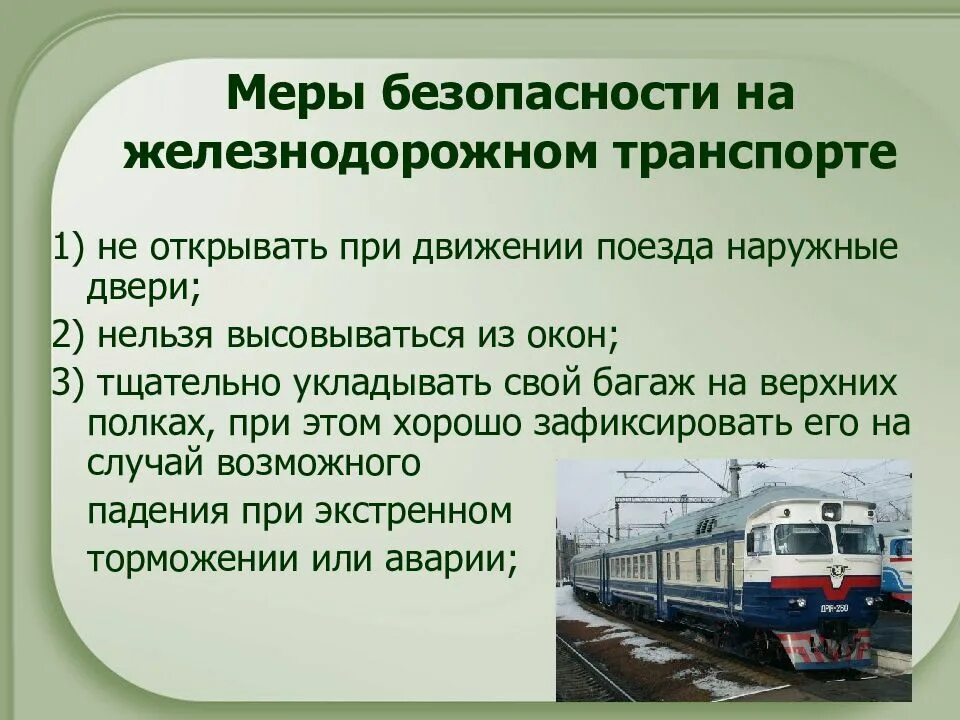 Безопасность населения на транспорте. Безопасность на железнодорожном транспорте. меры безопасности на железнодорожном транспорте. безопасность движения на железнодорожном транспорте. требования безопасности на жд транспорте.