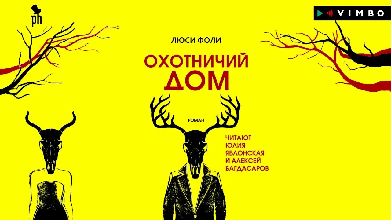 Охотничий дом фоли книга. Люси фоли слушать. Фоли люси "список гостей". Список гостей люси фоли книга. Люси фоли слушать.