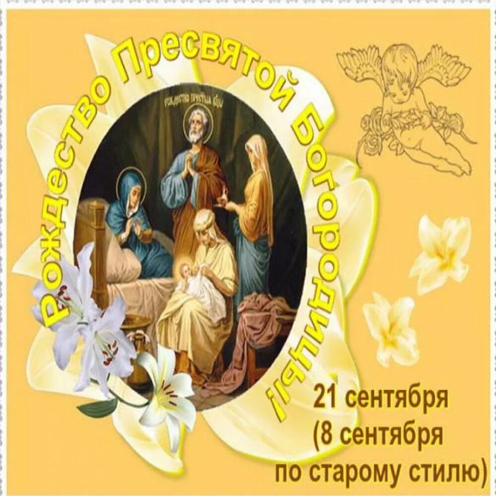 3 сентября православный праздник. Рождество пресвятой богородицы. 21 сентября православный праздник картинки. поздравление с рождеством богородицы 21 сентября старинные открытки. открытки с днём рождения пресвятой богородицы 21 сентября старинные.
