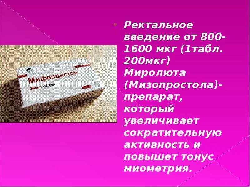 Через сколько после мизопростола. Мизопростол. Миролют таблетки. Мизопростол 800 мкг. Мизопростол 400 мкг.