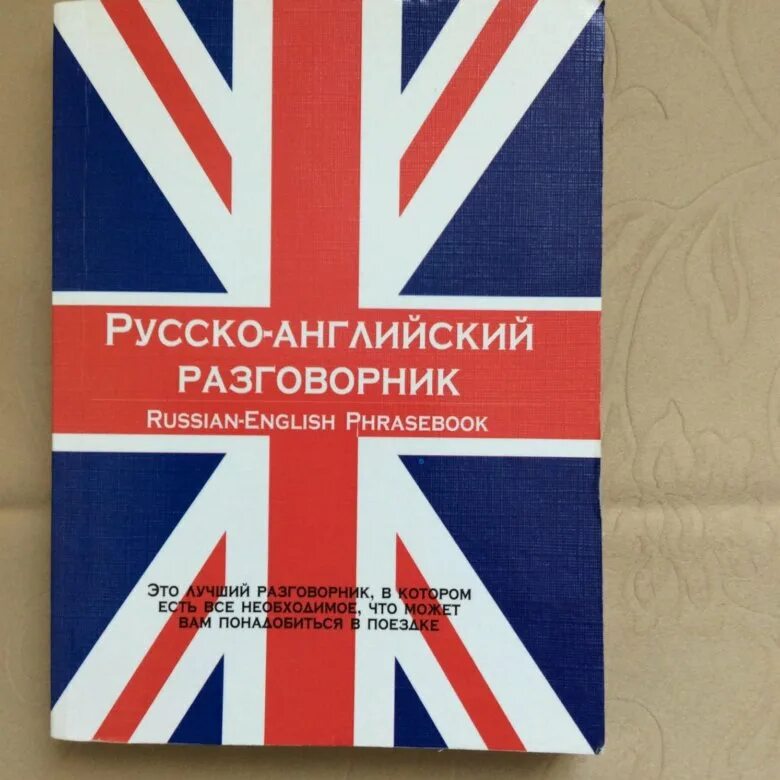 Качественное русско английский. Русско-английский разговорник. Руско английский разговорник. Англо-русский разговорник. Русско-английский разговор.