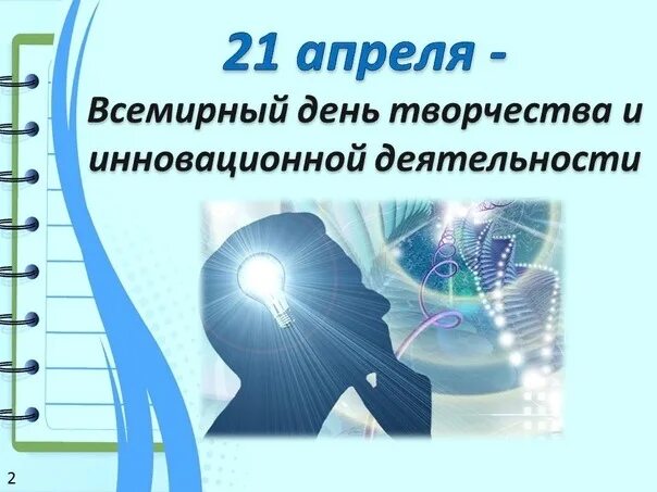 21 апреля 2021 года. Праздник творчества и инноваций. День творчества 21 апреля. День творчества и инновационной деятельности. Всемирный день творчества и инновационной деятельности.