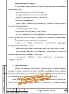 Заключение строительного обследования