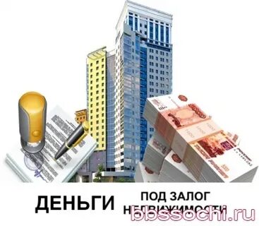 Займ под залог недвижимости москва