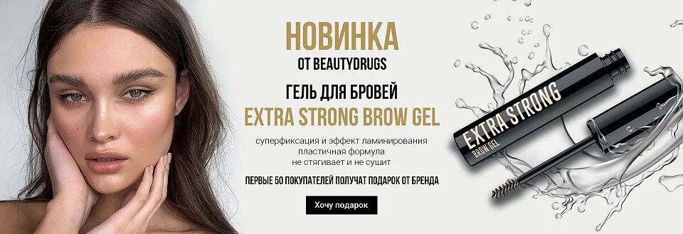 Гель для бровей Beautydrugs. Laf гель для бровей Browfix Gel. Extra strong Brow fixing Gel. Beautydrugs создатель. Estrade гель для бровей smart brow fix