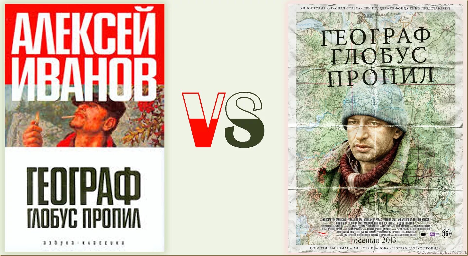 Книги 2013 г. А.Иванов. «Географ Глобус пропил» (1995). Иванов географ Глобус пропил. Алексея Иванова «географ Глобус пропил».