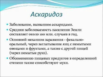 Возбудитель аскаридоза относится к классу