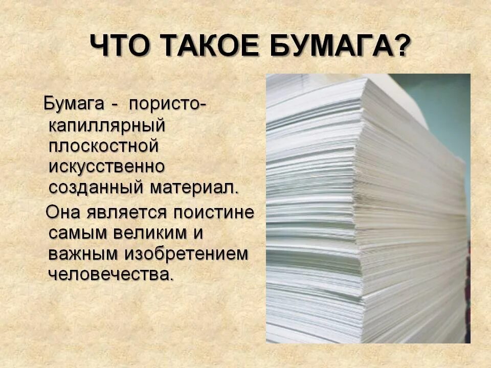 Бумага для презентации. Разновидности бумаги. Свойства бумаги. Доклад про бумагу. Текст про бумагу