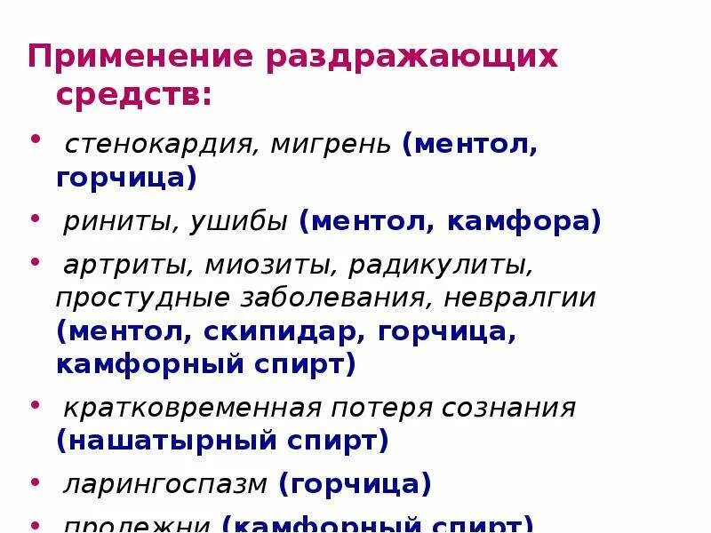 Раздражающее действие на слизистые. Применение раздражающих средств. Показания к применению раздражающих средств. Раздражающие вещества показания. Раздражающие препараты применение.