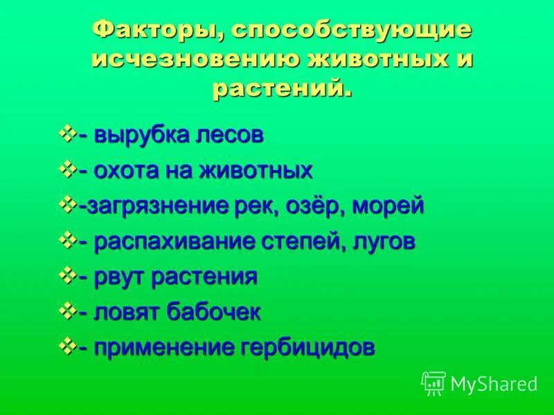 Главная причина исчезновения некоторых видов животных. Факторы исчезновения животных. Причины исчезновения животных и растений. Факторы способствующие исчезновению животных и растений. Факторы влияющие на исчезновение животных и растений.