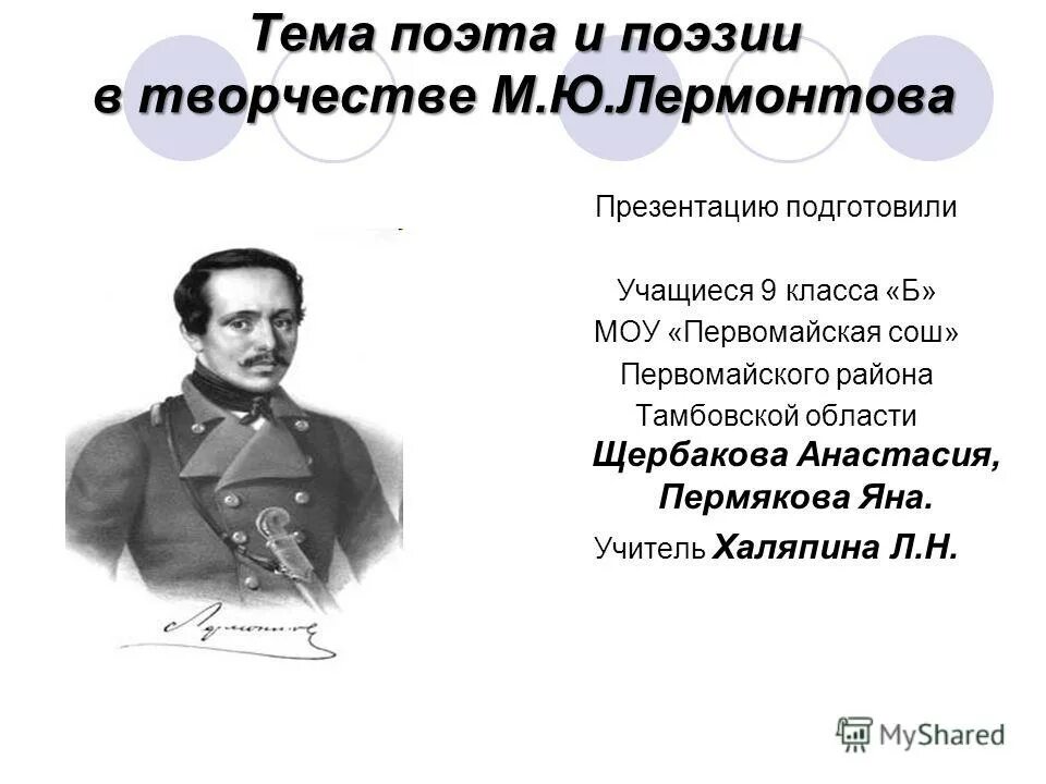 Сочинение поэт и поэзии. Тема поэта и поэзии Лермонтова стихи Лермонтова. Тема поэта и поэзии в лирике м.ю.Лермонтова.. Тема поэта и поэзии в творчестве м.ю. Лермонтова. Поэт и поэзия в лирике Лермонтова.