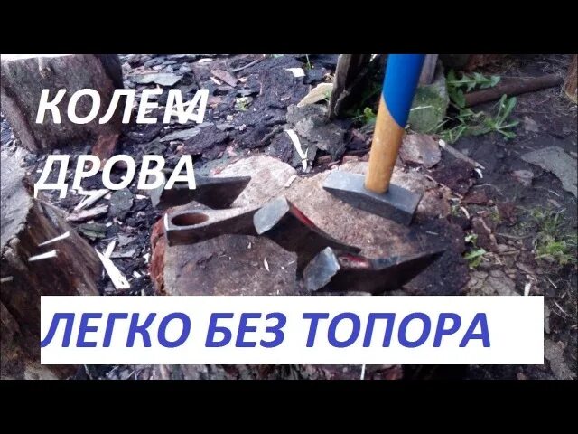 Сонник дрова. Визитка дрова. К чему снится рубить дрова. Колоть дрова легко приспособление. Колоть дрова во сне женщине.