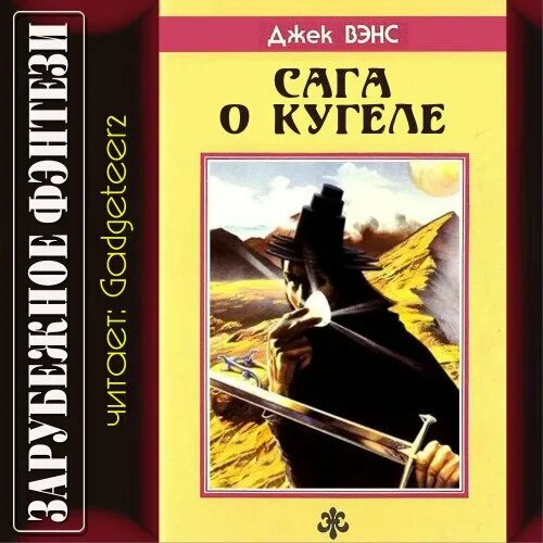 Книга край аудиокниги. Сага о Кугеле Джек Вэнс книга. Джек Вэнс сага о Кугеле обложка. Кугель хитроумный. Край земли аудиокнига.