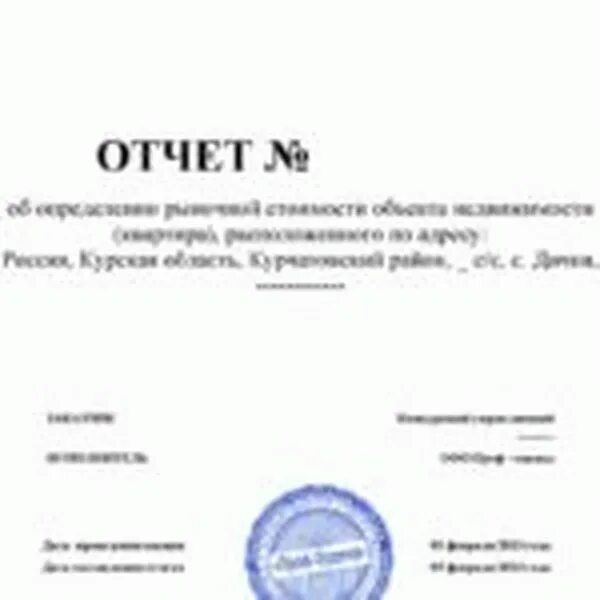 Отчет об оценке недвижимости для ипотеки. Оценка недвижимости документ. Отчет об оценке рыночной стоимости. Акт о рыночной стоимости.