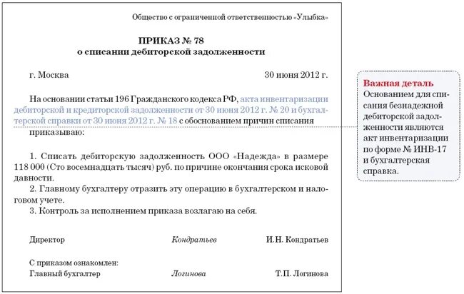 Приказ на списание задолженности по акту сверки. Приказ о списании дебиторской задолженности с истекшим сроком. Решение руководителя о списании дебиторской задолженности. Форма приказа о списании дебиторской задолженности образец.