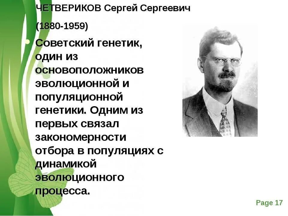 Четвериков вклад в биологию. Четвериков ученый.