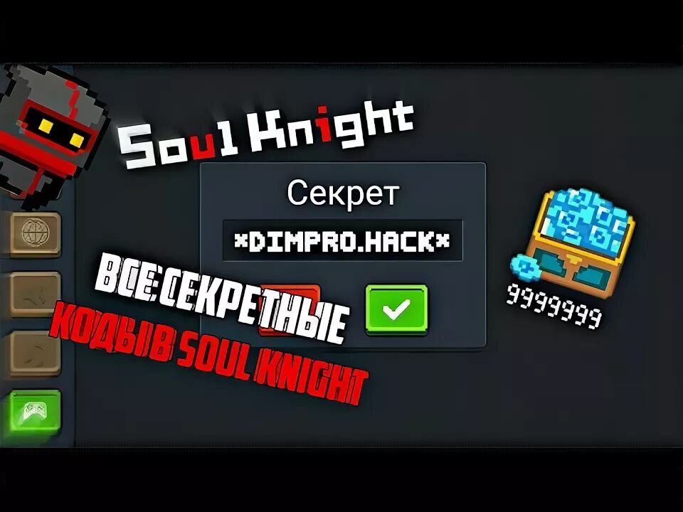 Knight коды. Коды на соул кинг. soul knight коды для секрета. секреты в игре soul knight. секретные коды в соул кнайт.