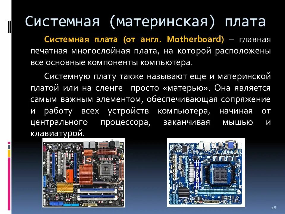 Системная материнская плата. Системная плата презентация. Основные компоненты материнской платы. Характеристики системной платы. Типы системных плат