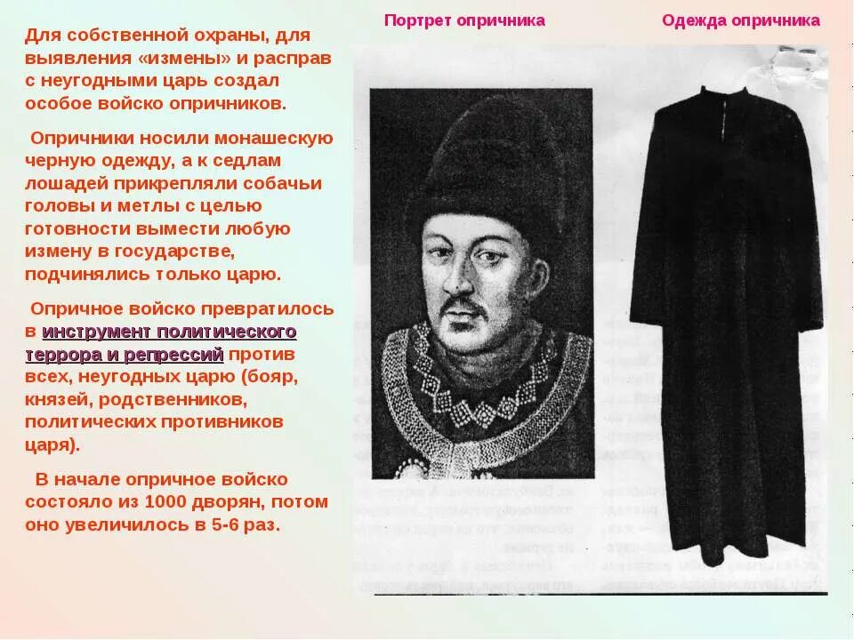 Опричник с ефошкин. Одежда опричников. Опричник с ефошкин. Форма опричников ивана грозного. Одежда опричников ивана грозного.