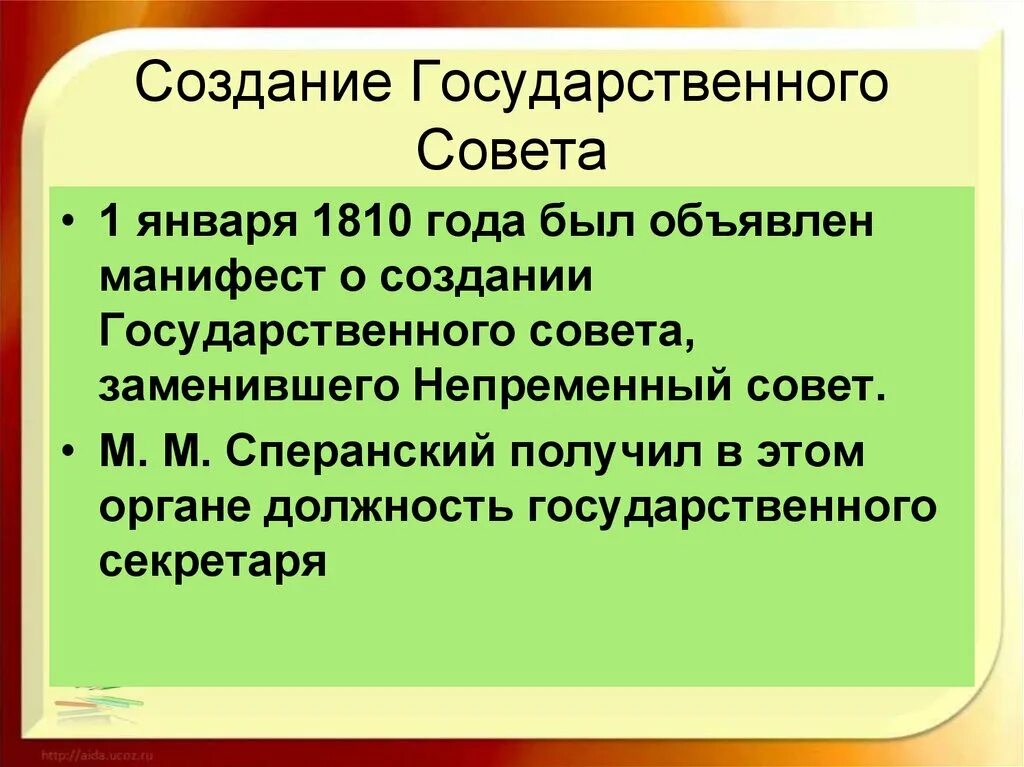 Созыв первого государственного совета