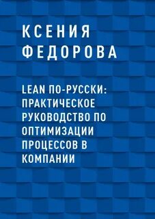 Книги по бережливому